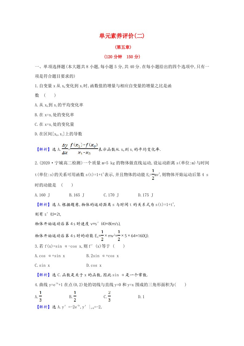 2020_2021学年新教材高中数学单元素养评价第五章含解析新人教A版选择性必修第二册