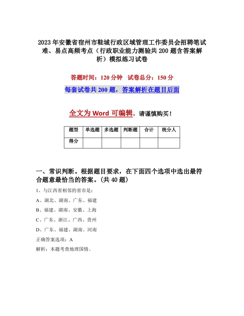 2023年安徽省宿州市鞋城行政区域管理工作委员会招聘笔试难易点高频考点行政职业能力测验共200题含答案解析模拟练习试卷