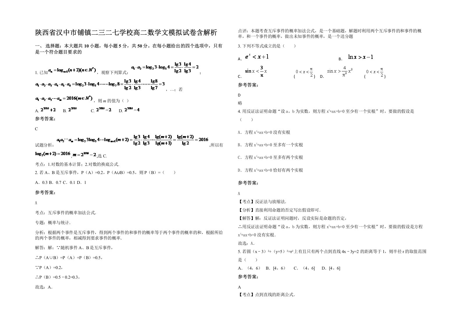 陕西省汉中市铺镇二三二七学校高二数学文模拟试卷含解析