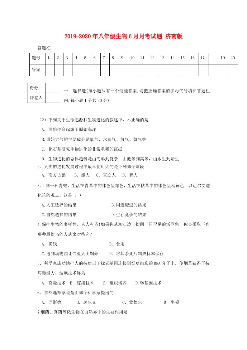 2019-2020年八年级生物6月月考试题