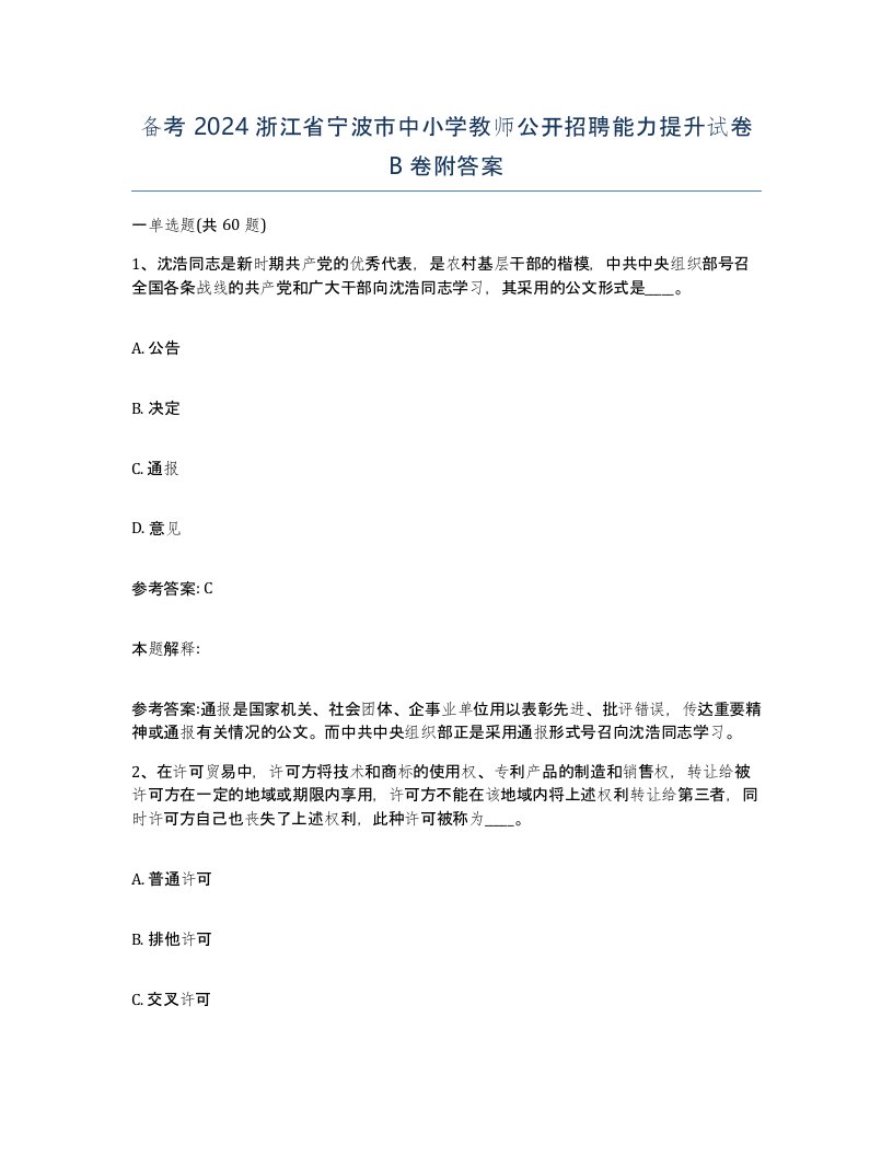 备考2024浙江省宁波市中小学教师公开招聘能力提升试卷B卷附答案