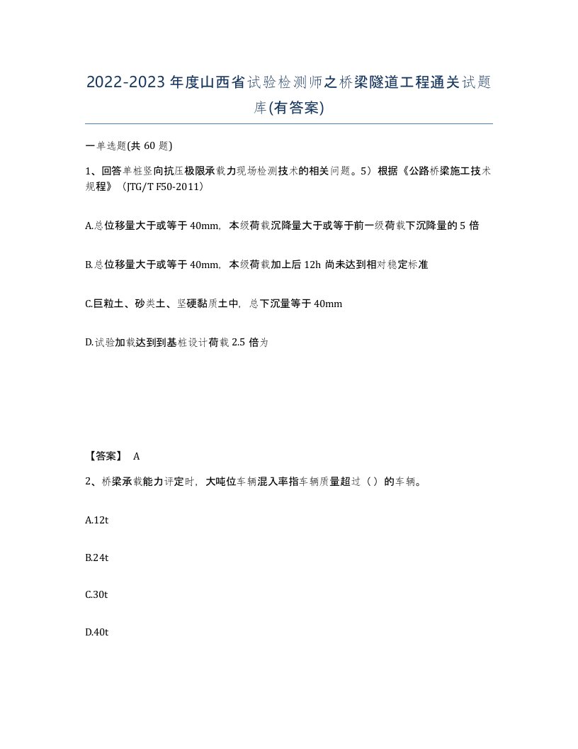 2022-2023年度山西省试验检测师之桥梁隧道工程通关试题库有答案