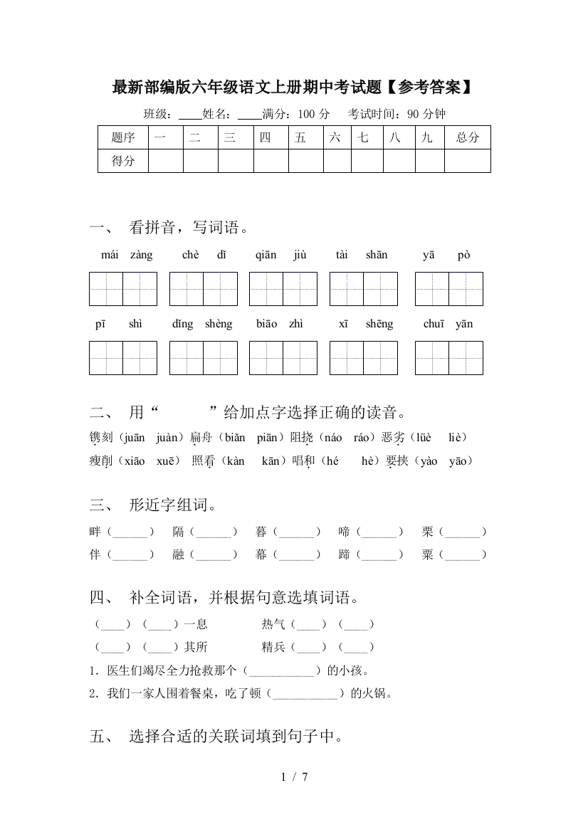 最新部编版六年级语文上册期中考试题【参考答案】