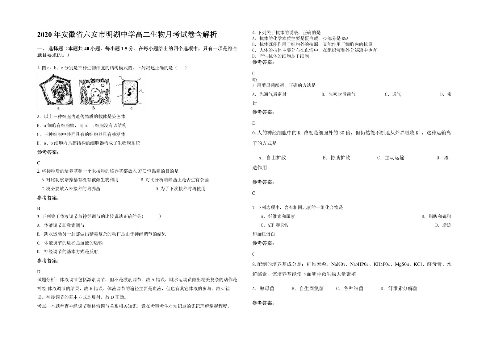 2020年安徽省六安市明湖中学高二生物月考试卷含解析