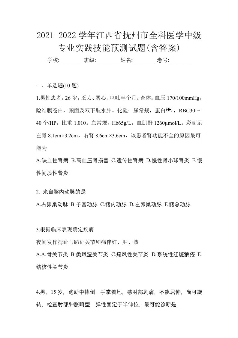 2021-2022学年江西省抚州市全科医学中级专业实践技能预测试题含答案