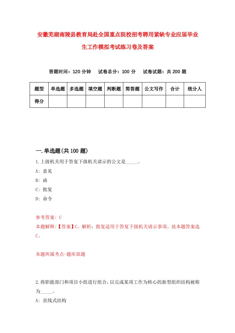 安徽芜湖南陵县教育局赴全国重点院校招考聘用紧缺专业应届毕业生工作模拟考试练习卷及答案第3版