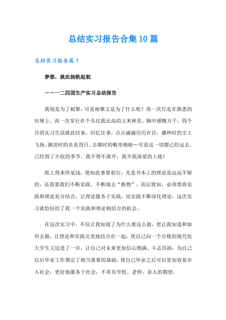 总结实习报告合集10篇