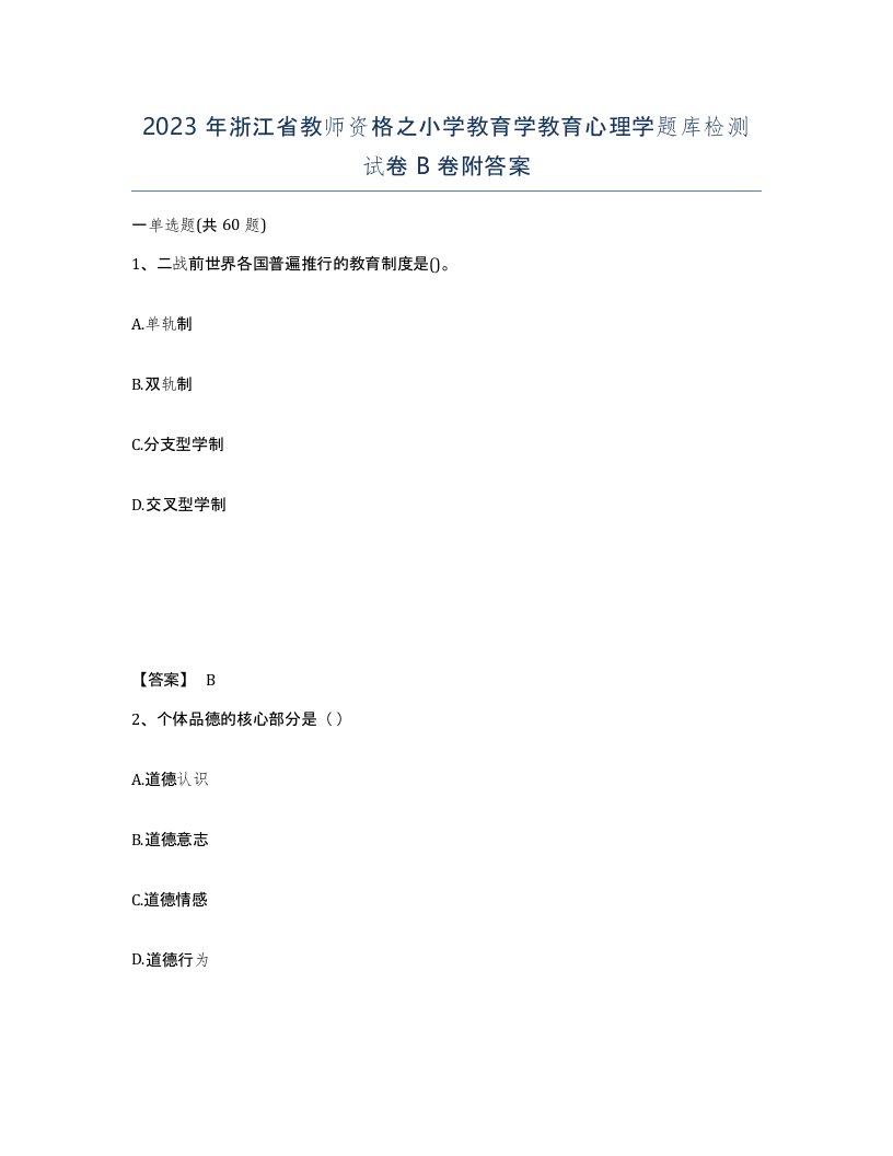 2023年浙江省教师资格之小学教育学教育心理学题库检测试卷B卷附答案