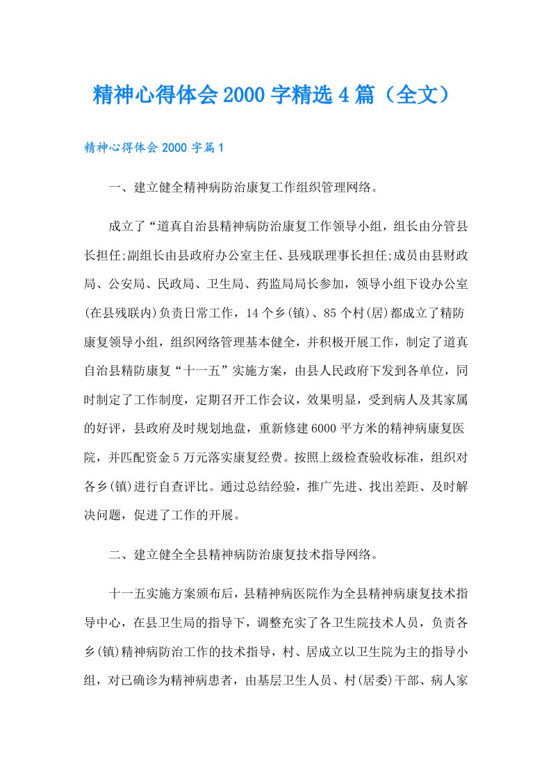 精神心得体会字精选4篇（全文）