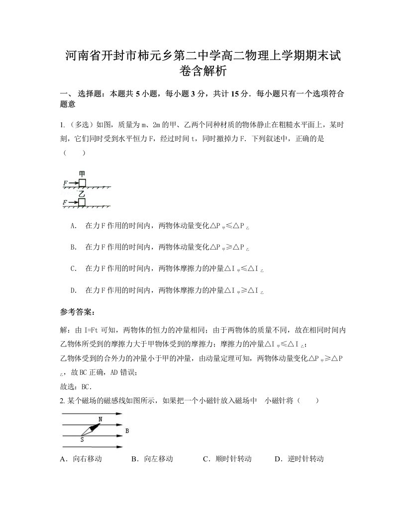 河南省开封市柿元乡第二中学高二物理上学期期末试卷含解析