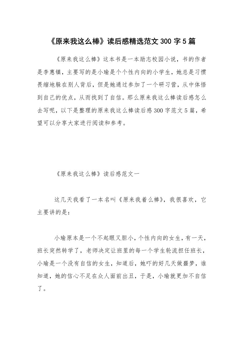 《原来我这么棒》读后感精选范文300字5篇