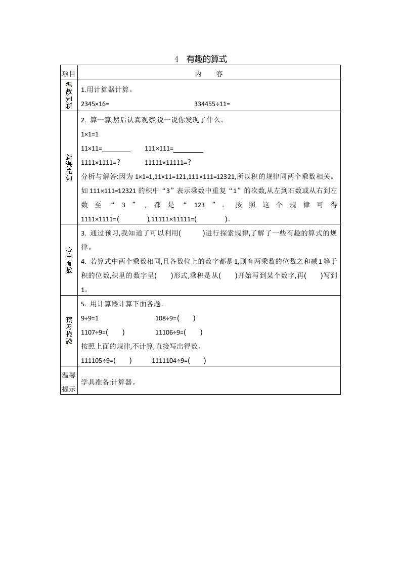 北师大版四年级数学上册第三单元《有趣的算式》预习学案