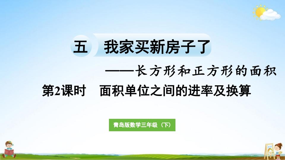 青岛版三年级数学下册《五