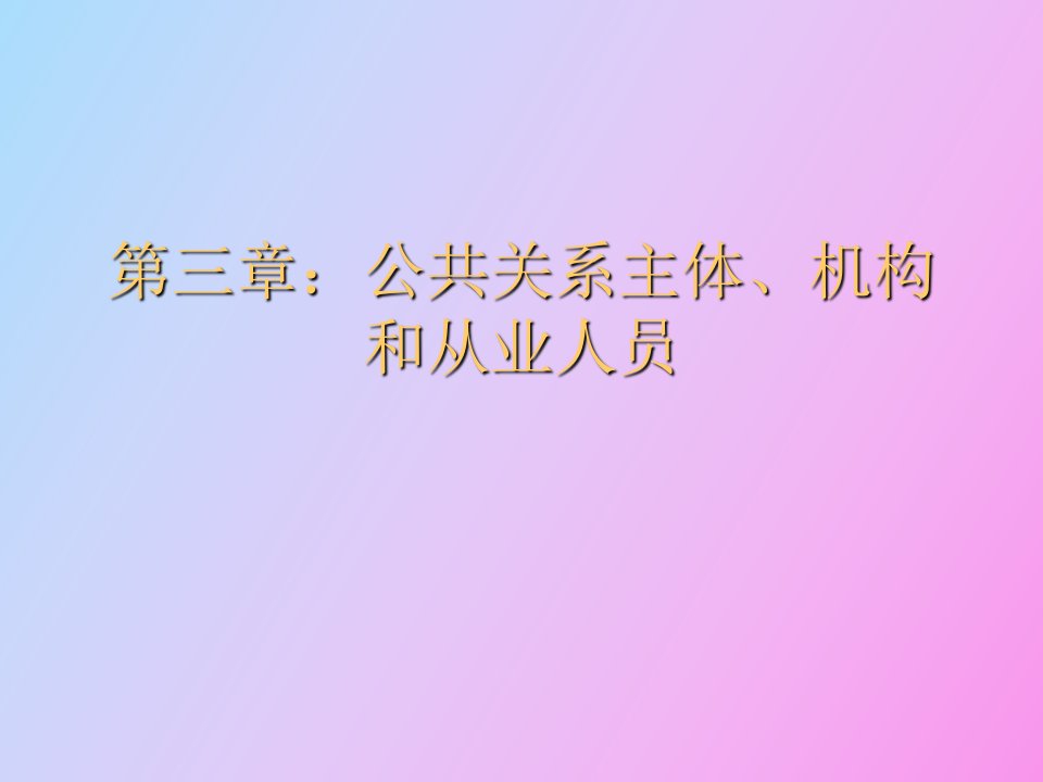 公共关系主体组织机构和从业人员