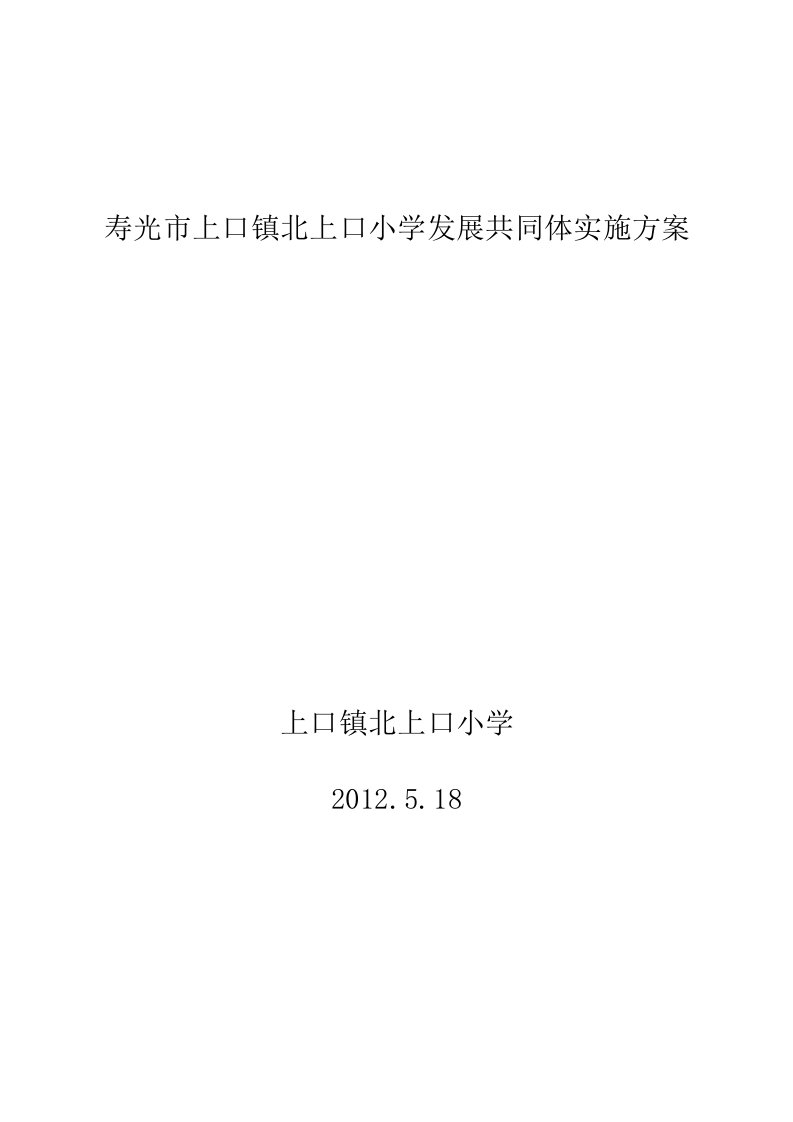 北上口小学教育共同体实施方案