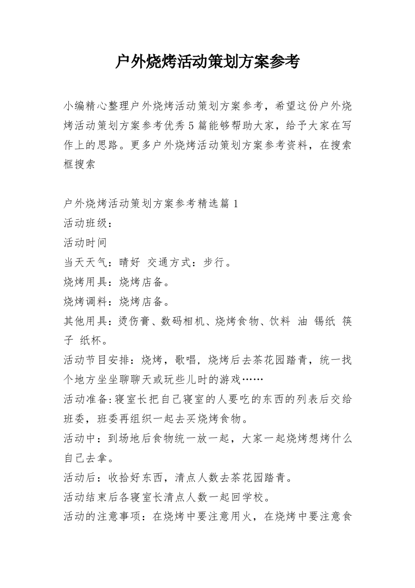 户外烧烤活动策划方案参考