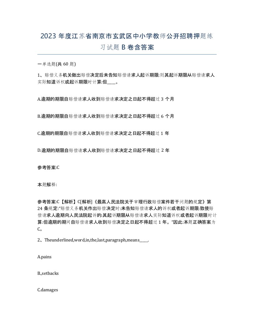 2023年度江苏省南京市玄武区中小学教师公开招聘押题练习试题B卷含答案