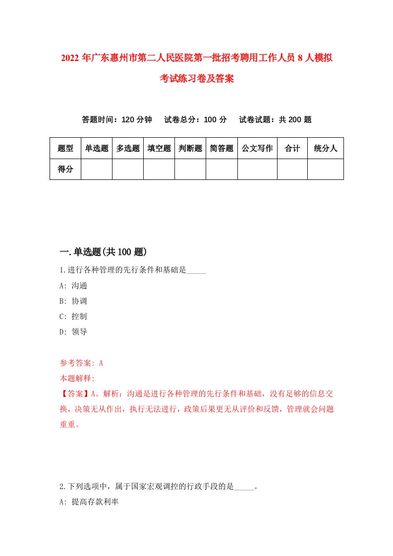 2022年广东惠州市第二人民医院第一批招考聘用工作人员8人模拟考试练习卷及答案第9卷