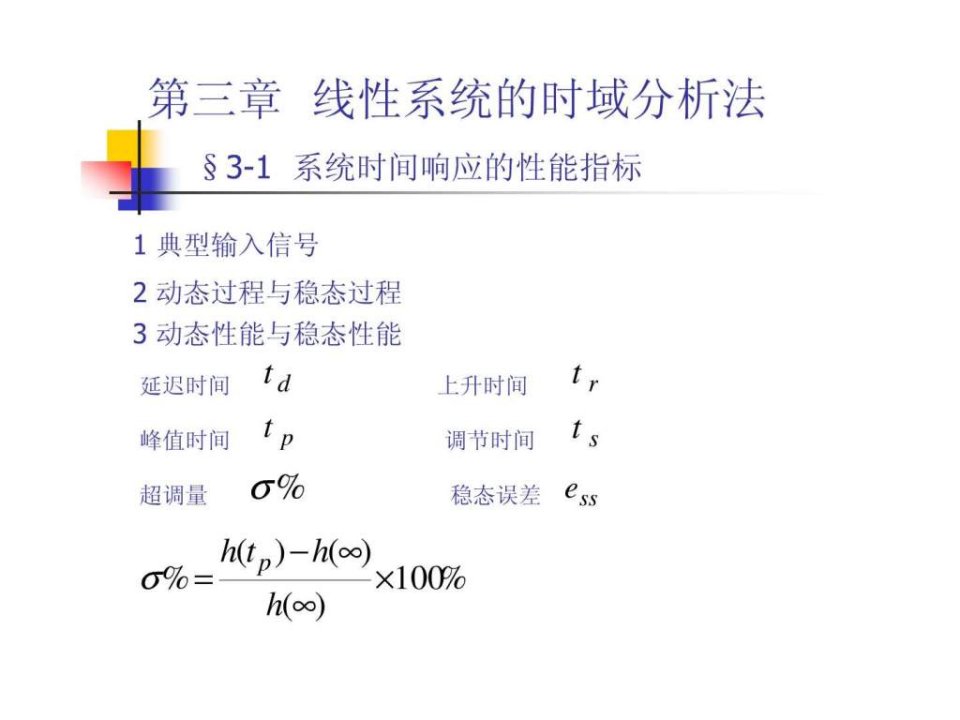 胡寿松-自动控制原理课件第三章