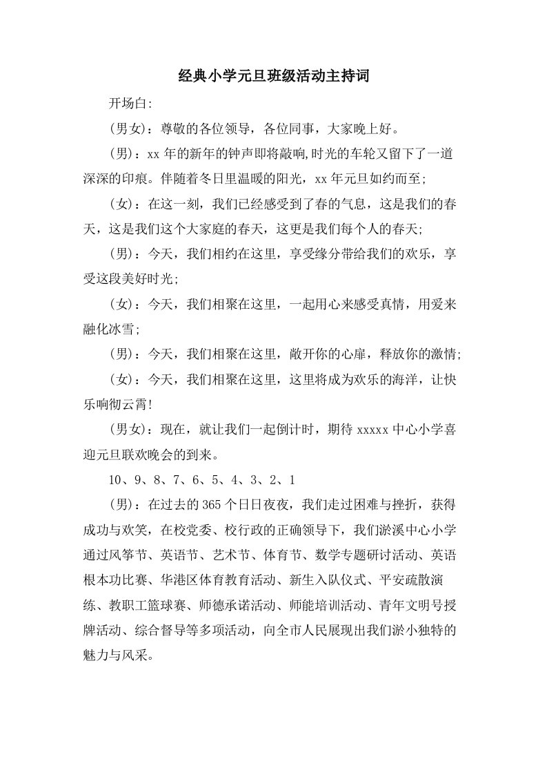 小学元旦班级活动主持词