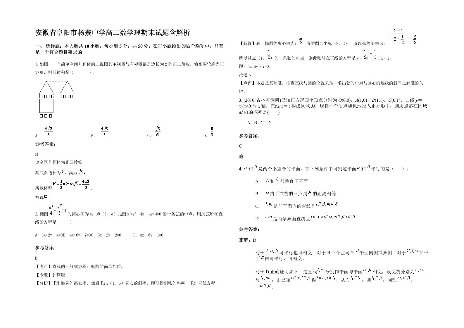 安徽省阜阳市杨寨中学高二数学理期末试题含解析