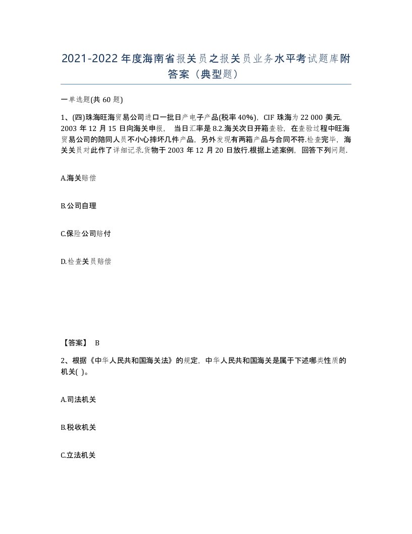 2021-2022年度海南省报关员之报关员业务水平考试题库附答案典型题