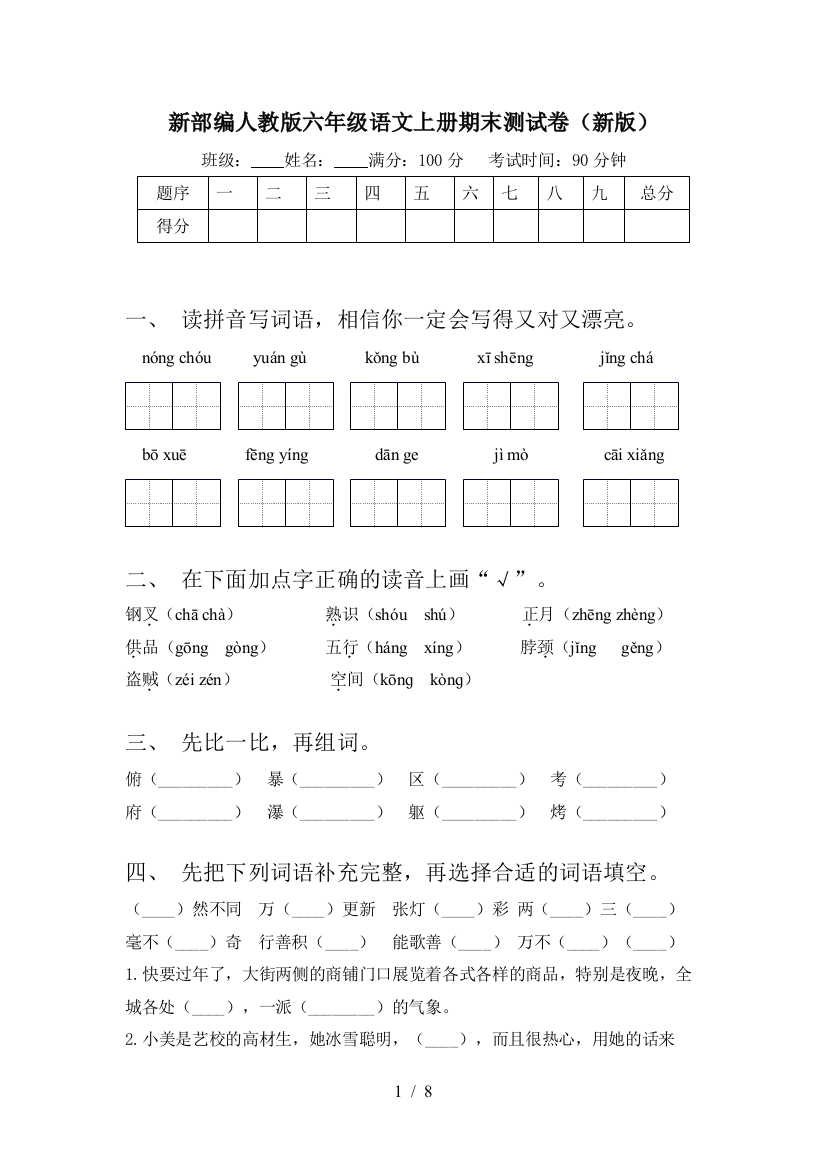 新部编人教版六年级语文上册期末测试卷(新版)