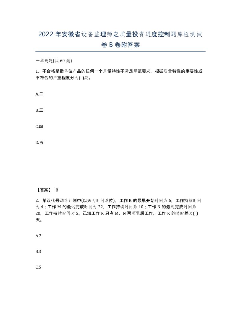 2022年安徽省设备监理师之质量投资进度控制题库检测试卷卷附答案