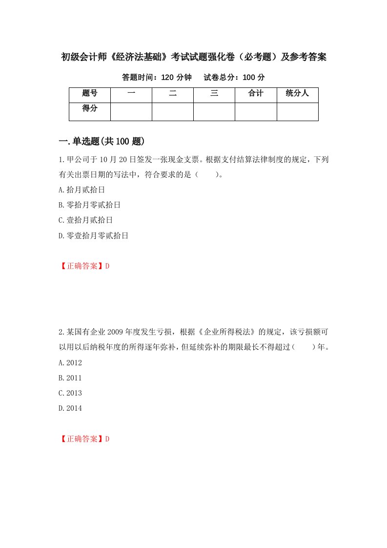 职业考试初级会计师经济法基础考试试题强化卷必考题及参考答案18