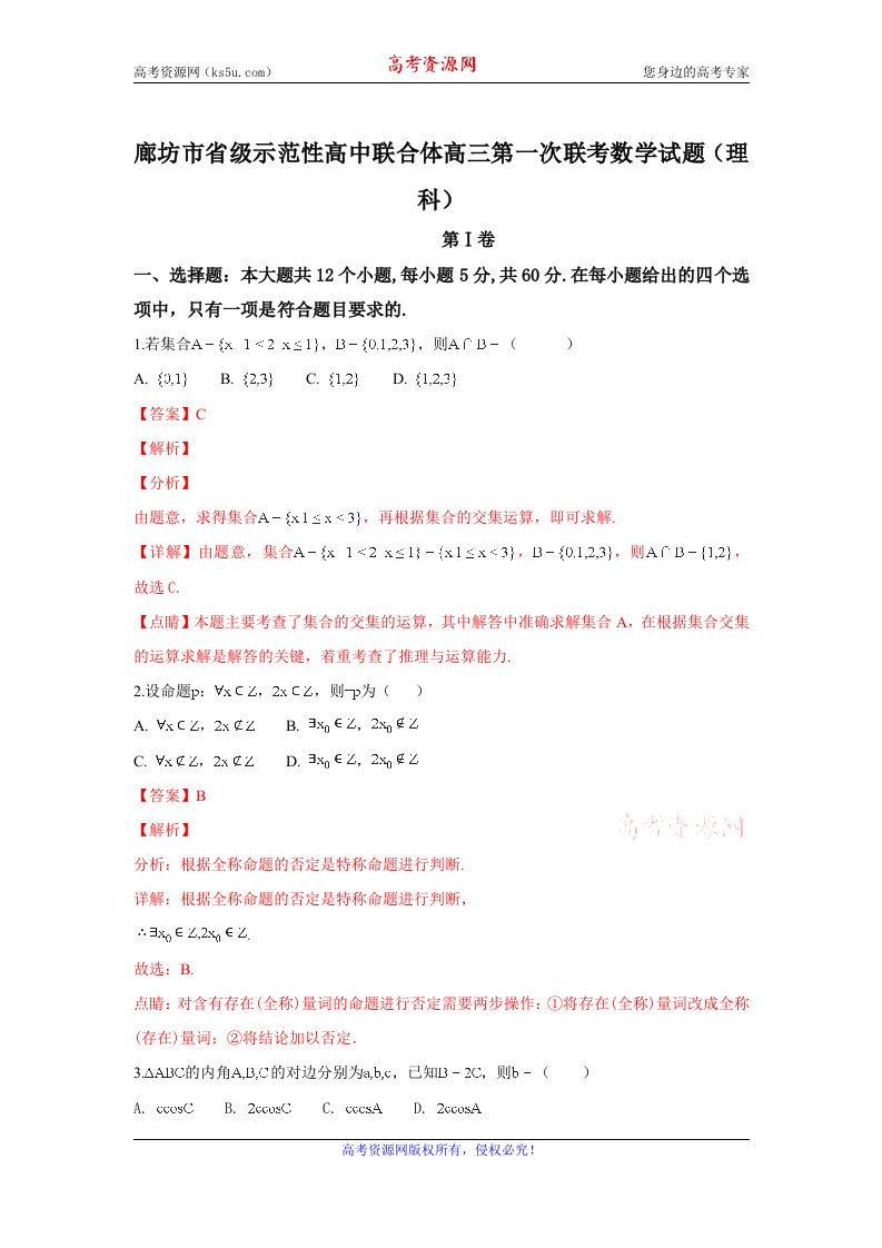 【KS5U解析】河北省廊坊市省级示范性高中联合体2019届高三第一次联考数学（理）试卷