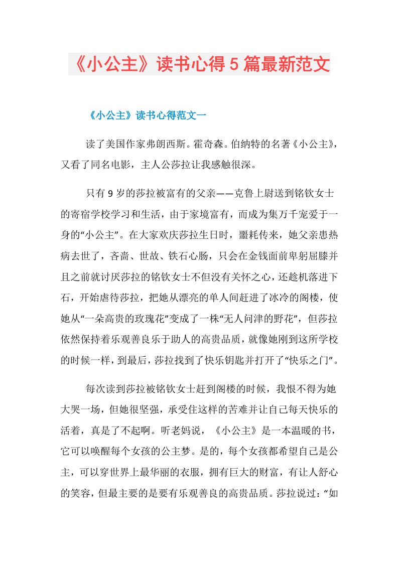 《小公主》读书心得5篇最新范文