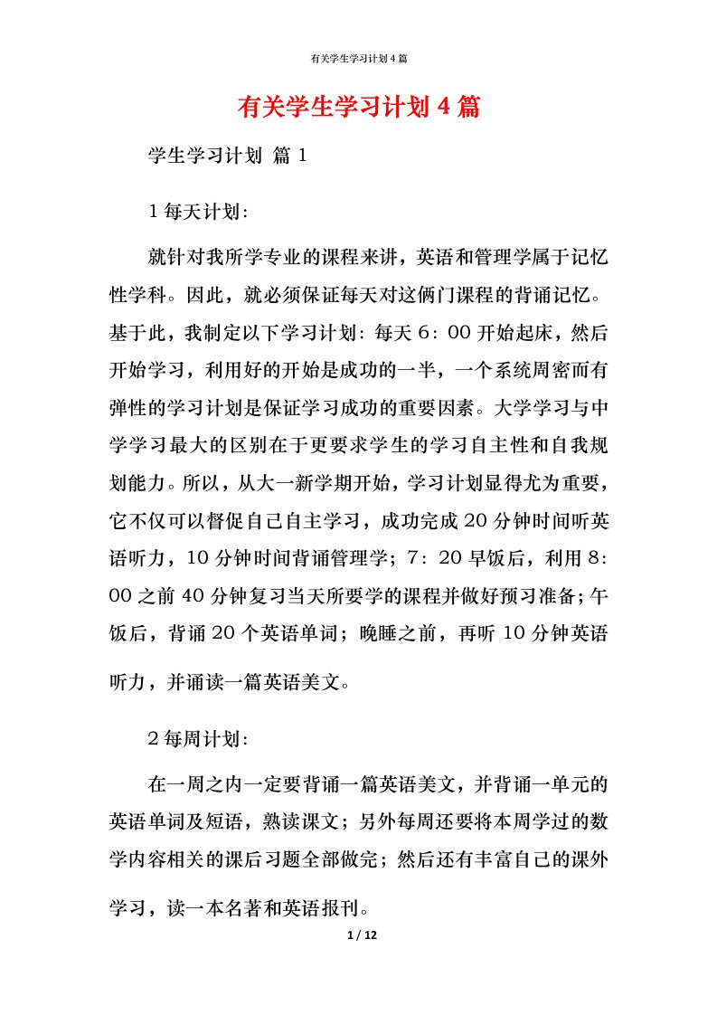 有关学生学习计划4篇