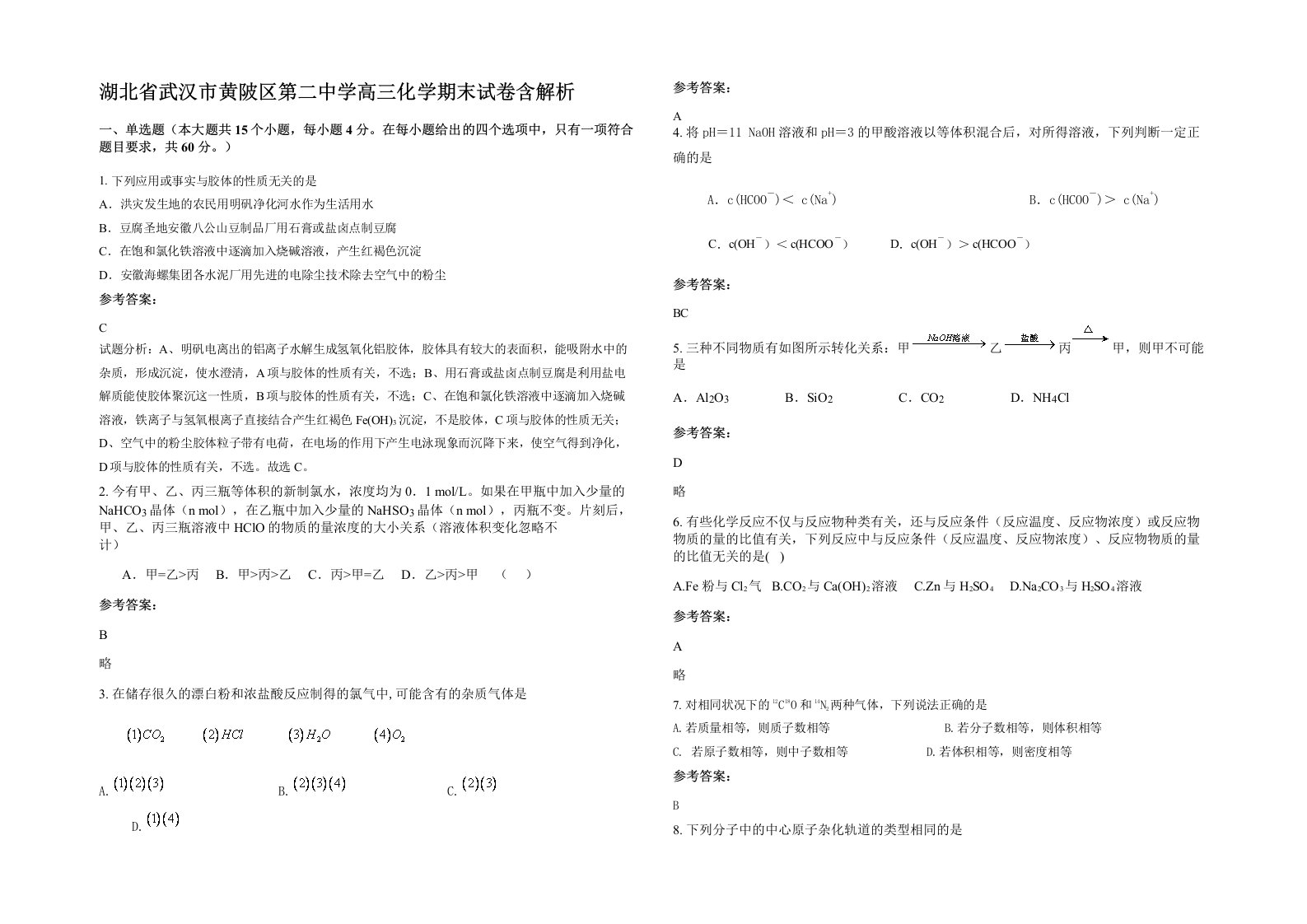 湖北省武汉市黄陂区第二中学高三化学期末试卷含解析