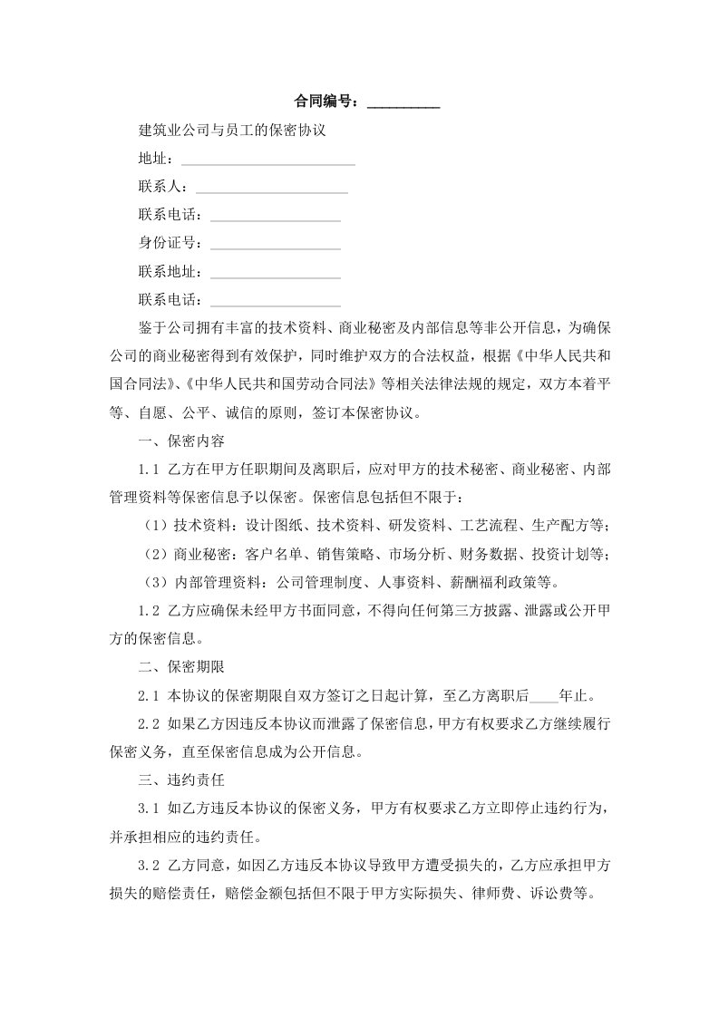 建筑业公司与员工的保密协议