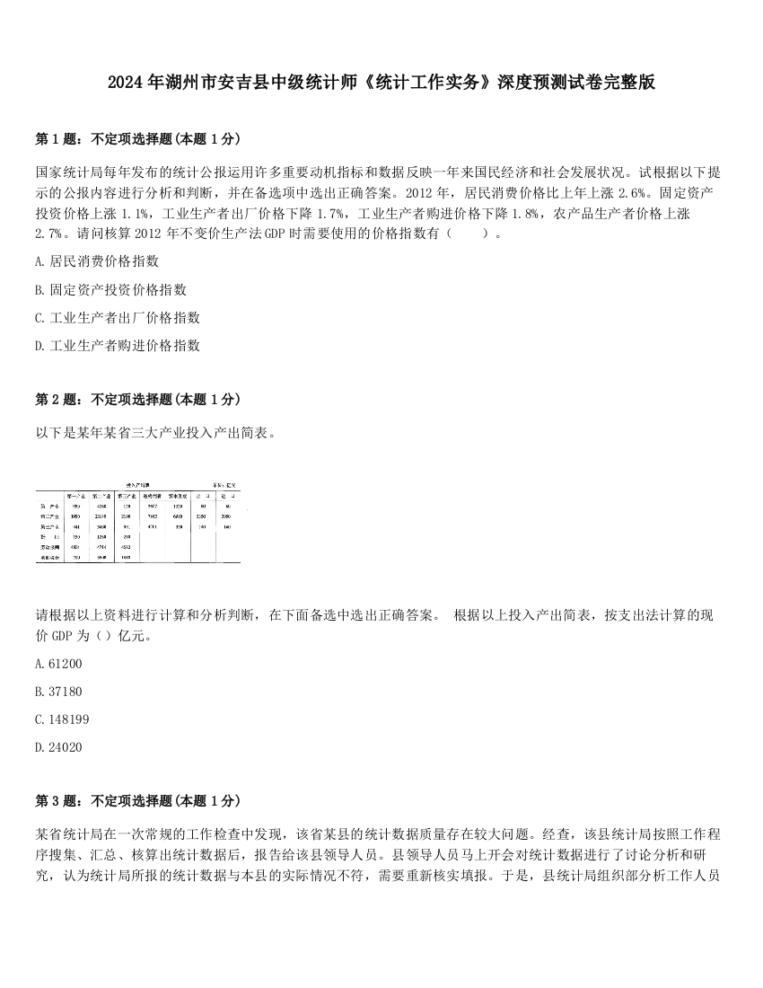 2024年湖州市安吉县中级统计师《统计工作实务》深度预测试卷完整版