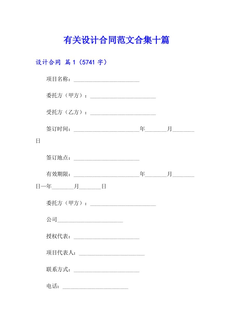 有关设计合同范文合集十篇