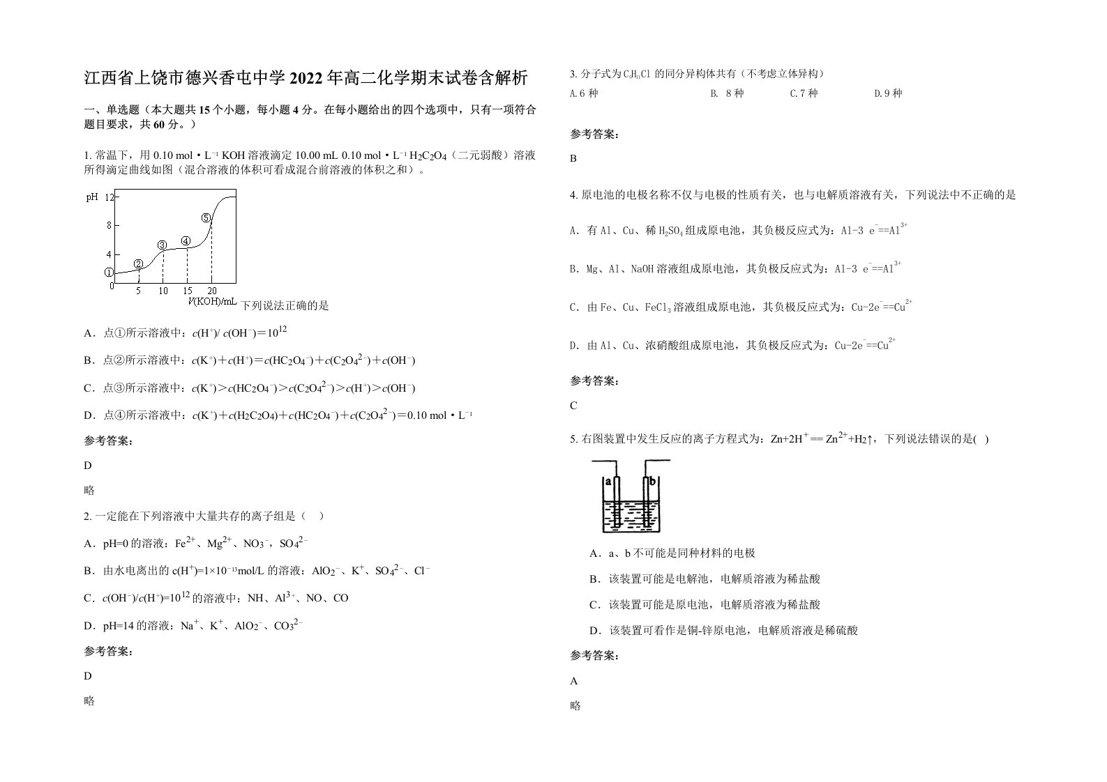 江西省上饶市德兴香屯中学2022年高二化学期末试卷含解析