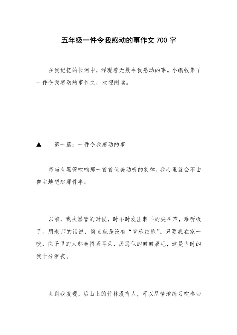 五年级一件令我感动的事作文700字