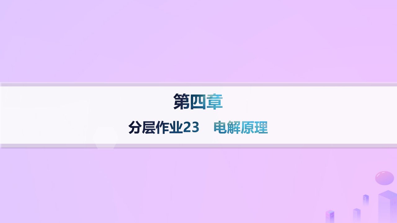 2024_2025学年新教材高中化学第4章化学反应与电能第二节电解池第1课时电解原理分层作业课件新人教版选择性必修1