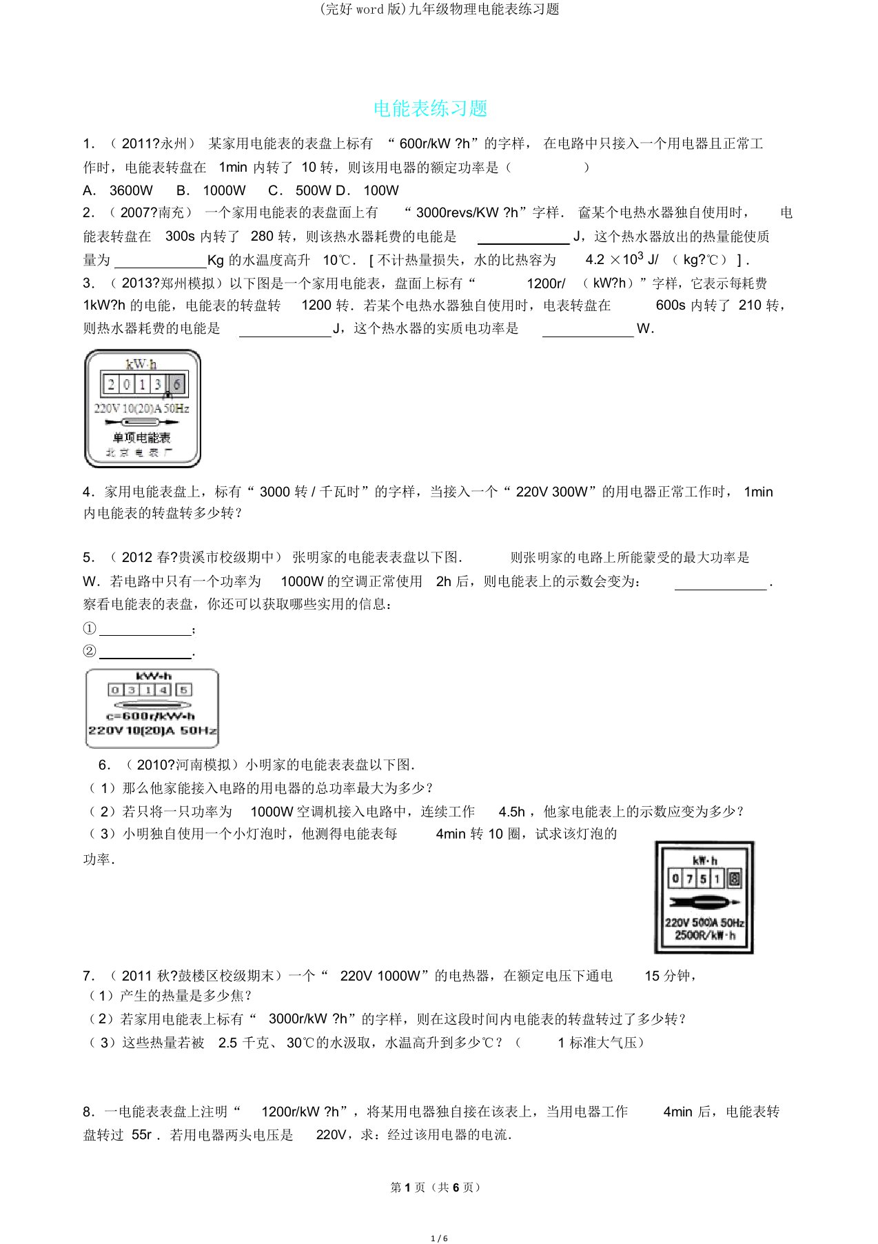 九年级物理电能表练习题