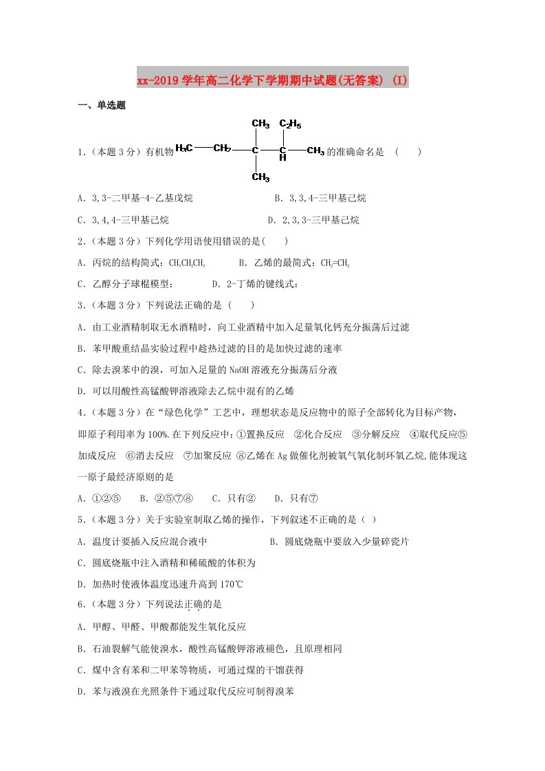 2018-2019学年高二化学下学期期中试题(无答案)