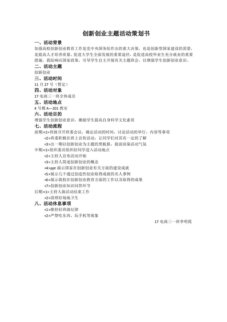 创新创业主题活动策划书