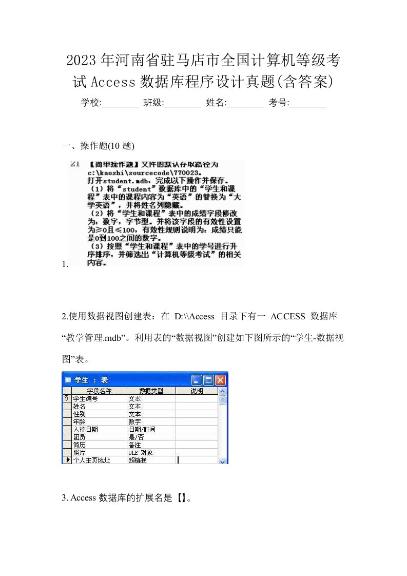 2023年河南省驻马店市全国计算机等级考试Access数据库程序设计真题含答案