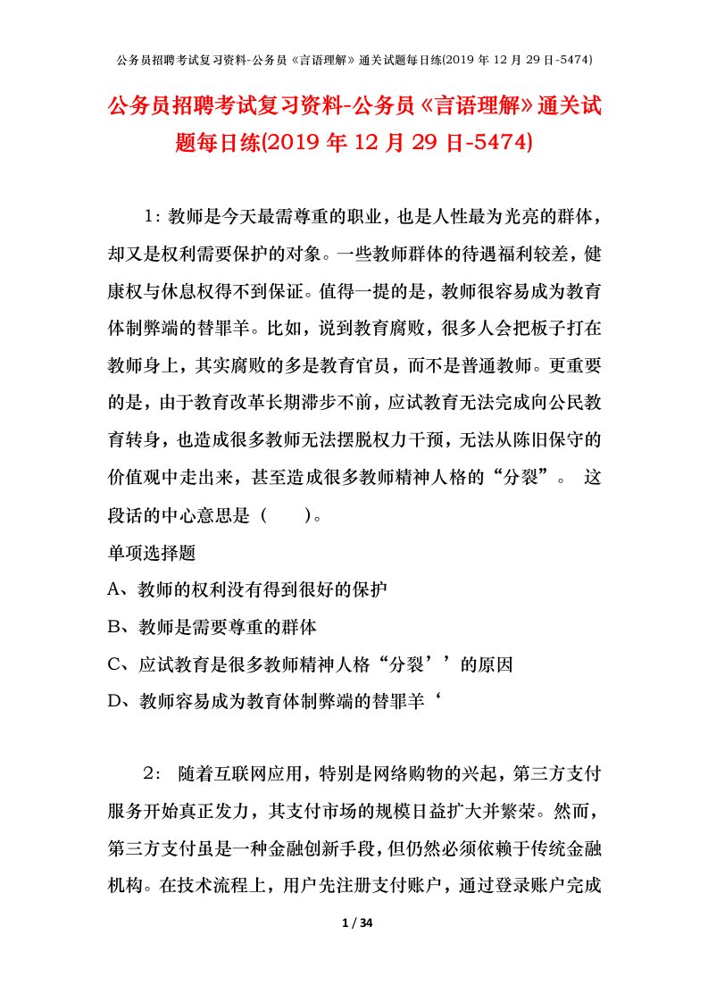 公务员招聘考试复习资料-公务员言语理解通关试题每日练2019年12月29日-5474