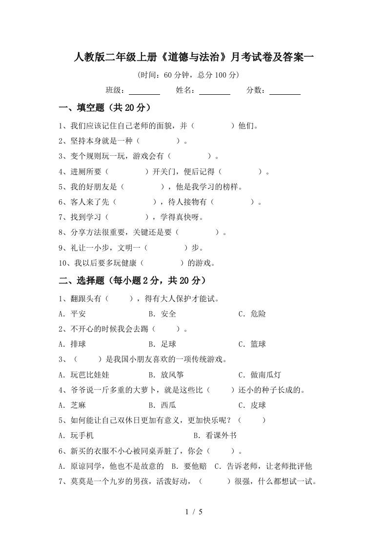 人教版二年级上册道德与法治月考试卷及答案一