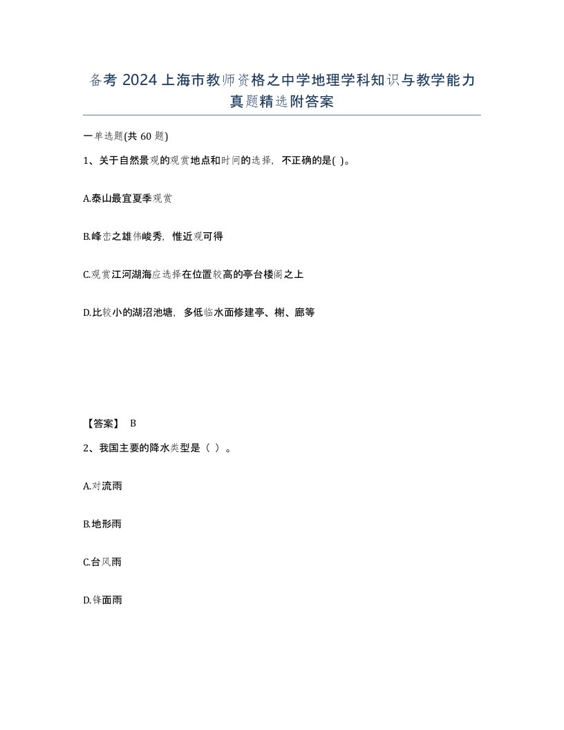 备考2024上海市教师资格之中学地理学科知识与教学能力真题附答案