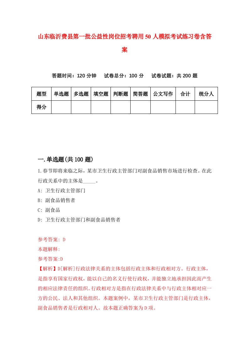 山东临沂费县第一批公益性岗位招考聘用50人模拟考试练习卷含答案第3期