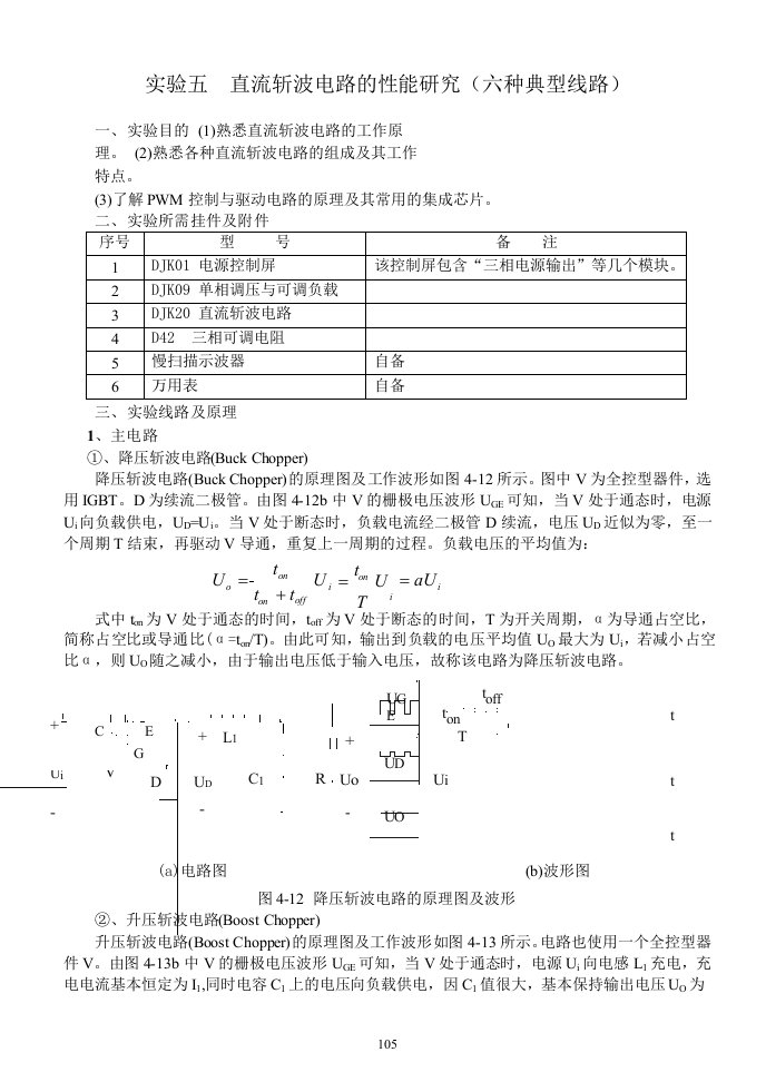 电力电子实验报告直流斩波电路的性能研究