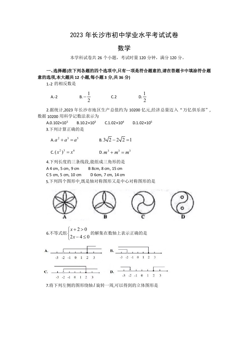 2023年长沙市初中学业水平考试数学试卷(WORD版)