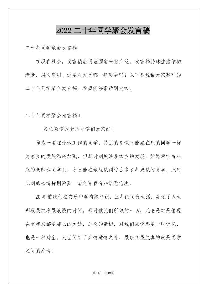 2022二十年同学聚会发言稿_3